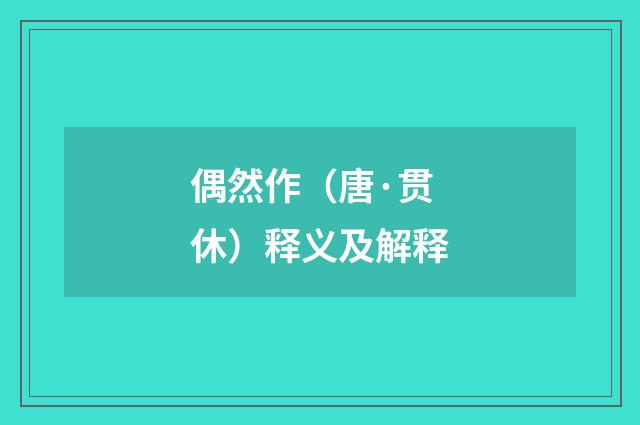 偶然作（唐·贯休）释义及解释