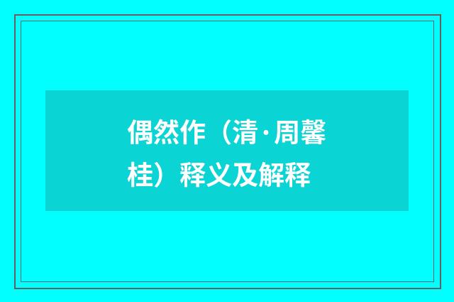 偶然作（清·周馨桂）释义及解释