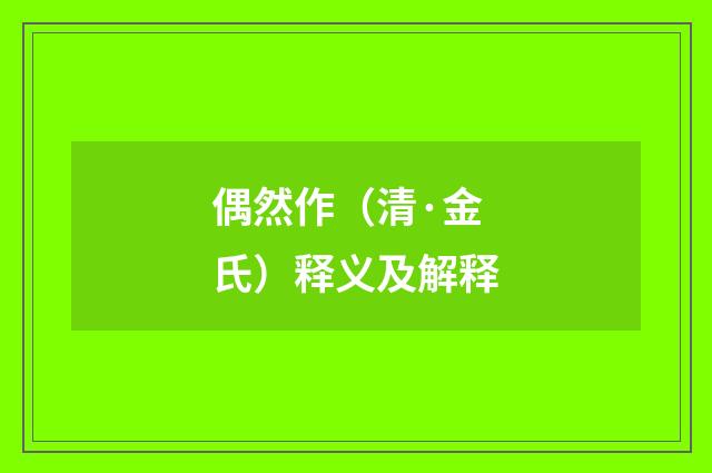 偶然作（清·金氏）释义及解释