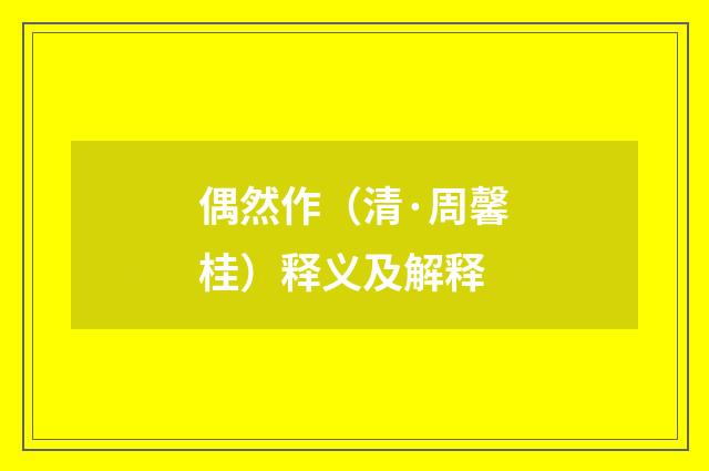 偶然作（清·周馨桂）释义及解释