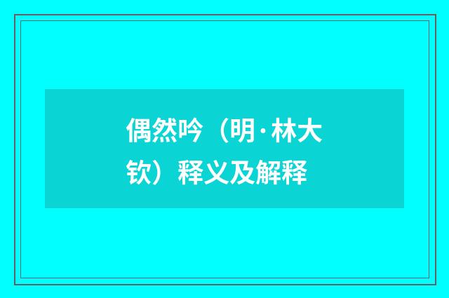 偶然吟（明·林大钦）释义及解释