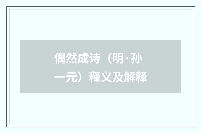 偶然成诗（明·孙一元）释义及解释