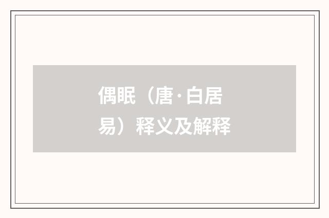 偶眠（唐·白居易）释义及解释