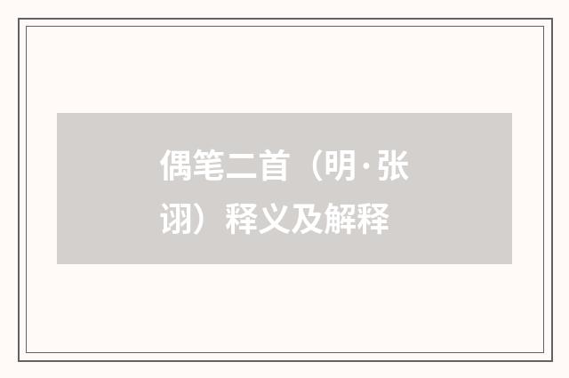 偶笔二首（明·张诩）释义及解释