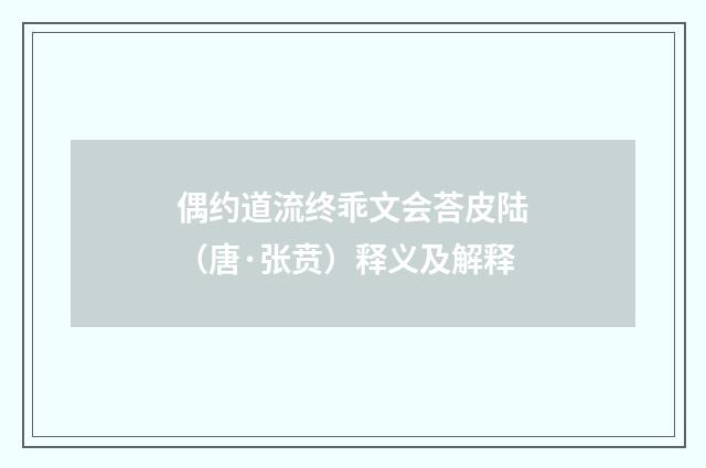 偶约道流终乖文会荅皮陆（唐·张贲）释义及解释