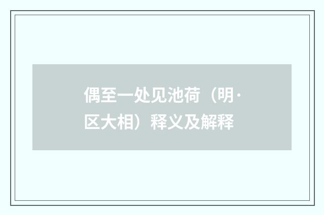 偶至一处见池荷（明·区大相）释义及解释