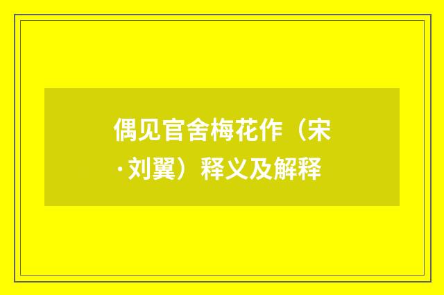 偶见官舍梅花作（宋·刘翼）释义及解释