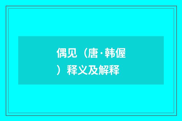 偶见（唐·韩偓）释义及解释