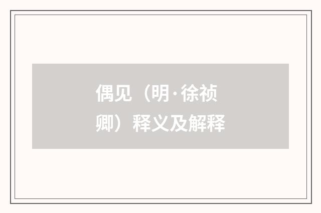 偶见（明·徐祯卿）释义及解释