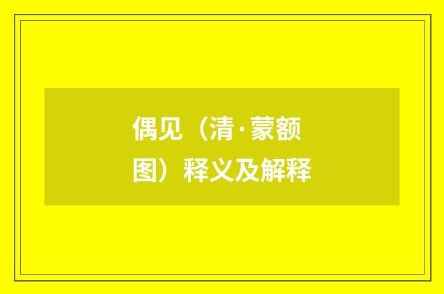 偶见（清·蒙额图）释义及解释