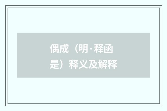 偶成（明·释函是）释义及解释