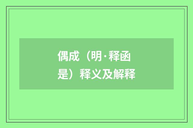 偶成（明·释函是）释义及解释