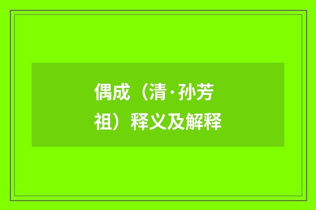 偶成（清·孙芳祖）释义及解释
