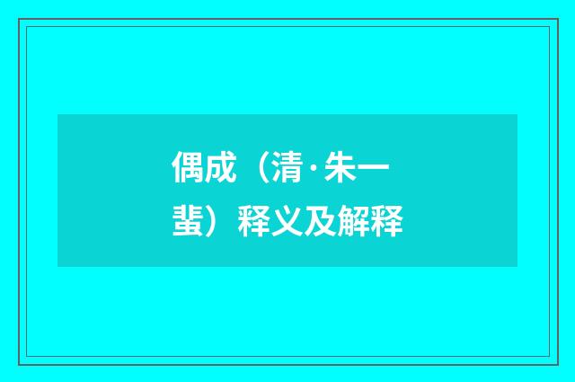 偶成（清·朱一蜚）释义及解释