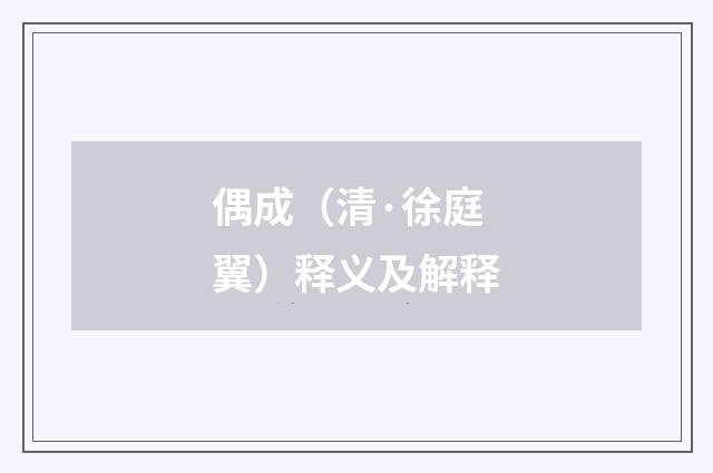 偶成（清·徐庭翼）释义及解释