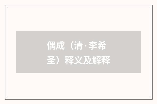 偶成（清·李希圣）释义及解释