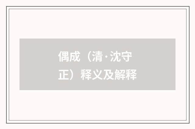 偶成（清·沈守正）释义及解释