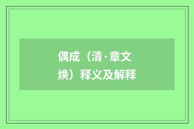 偶成（清·章文焕）释义及解释