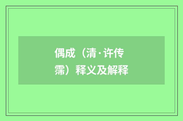 偶成（清·许传霈）释义及解释