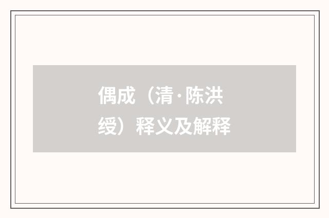 偶成（清·陈洪绶）释义及解释