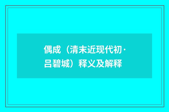 偶成（清末近现代初·吕碧城）释义及解释
