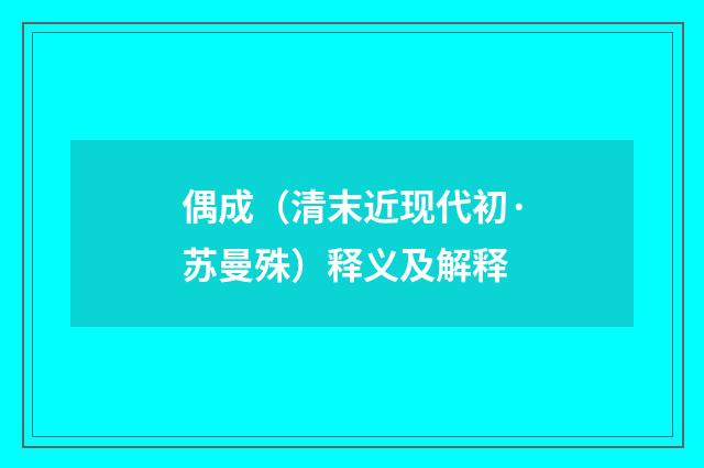 偶成（清末近现代初·苏曼殊）释义及解释