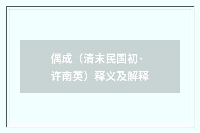 偶成（清末民国初·许南英）释义及解释