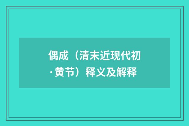 偶成（清末近现代初·黄节）释义及解释