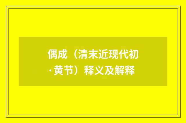 偶成（清末近现代初·黄节）释义及解释