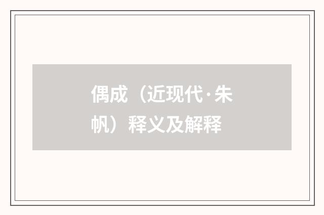 偶成（近现代·朱帆）释义及解释