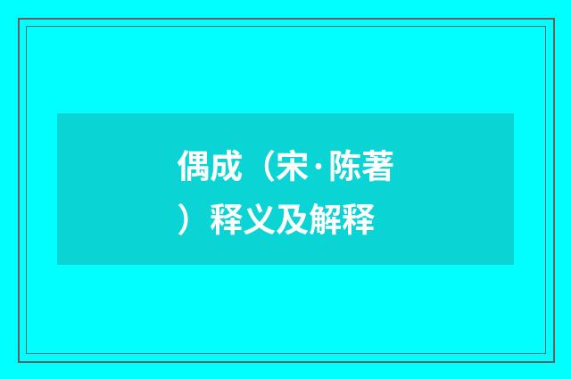 偶成（宋·陈著）释义及解释
