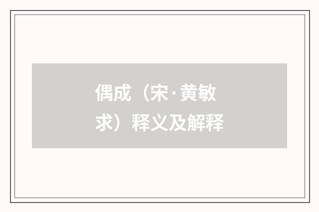 偶成（宋·黄敏求）释义及解释