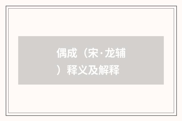 偶成（宋·龙辅）释义及解释