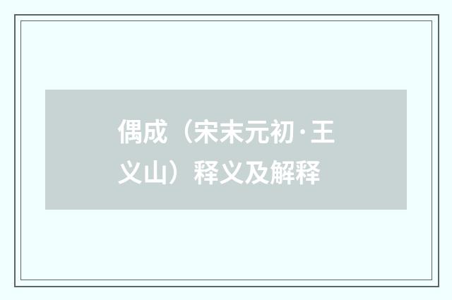 偶成（宋末元初·王义山）释义及解释