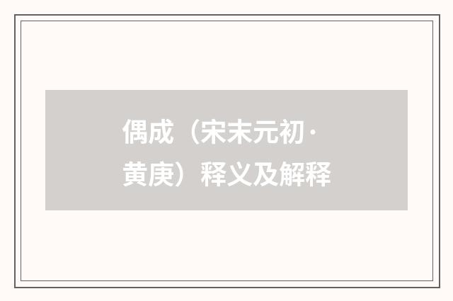 偶成（宋末元初·黄庚）释义及解释