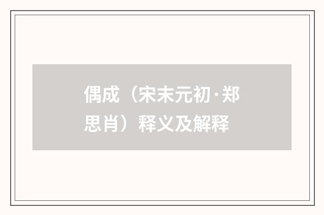 偶成（宋末元初·郑思肖）释义及解释
