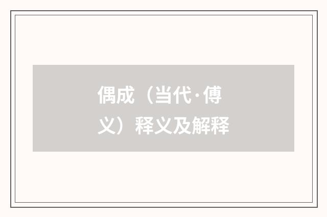 偶成（当代·傅义）释义及解释
