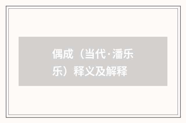 偶成（当代·潘乐乐）释义及解释