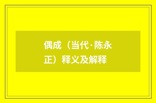 偶成（当代·陈永正）释义及解释