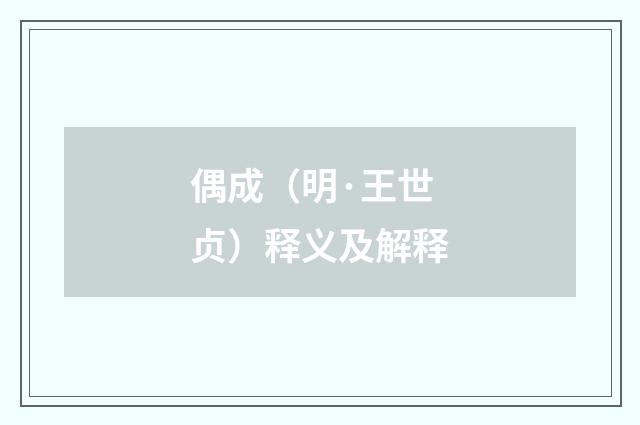 偶成（明·王世贞）释义及解释