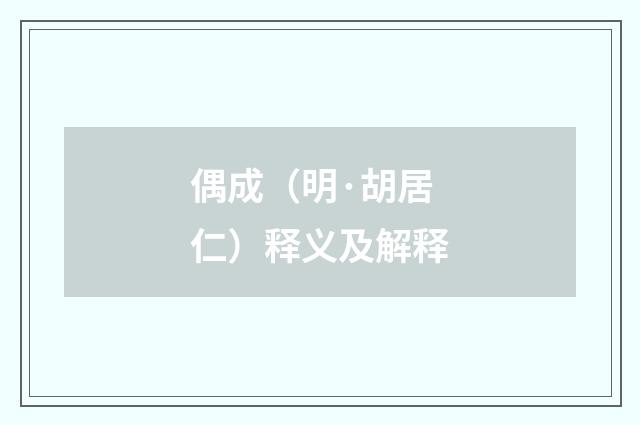 偶成（明·胡居仁）释义及解释