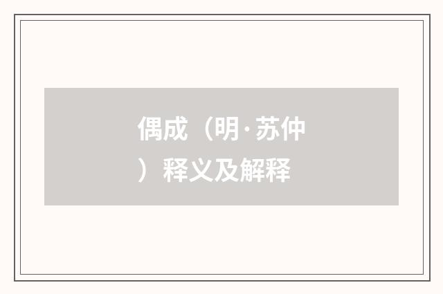 偶成（明·苏仲）释义及解释