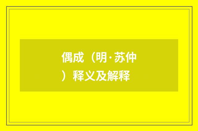 偶成（明·苏仲）释义及解释