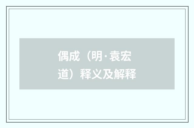 偶成（明·袁宏道）释义及解释