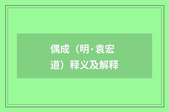 偶成（明·袁宏道）释义及解释