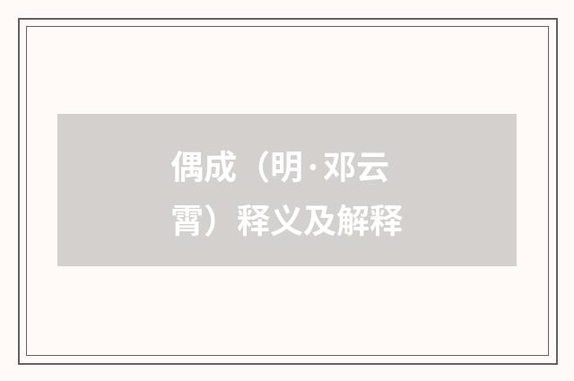 偶成（明·邓云霄）释义及解释