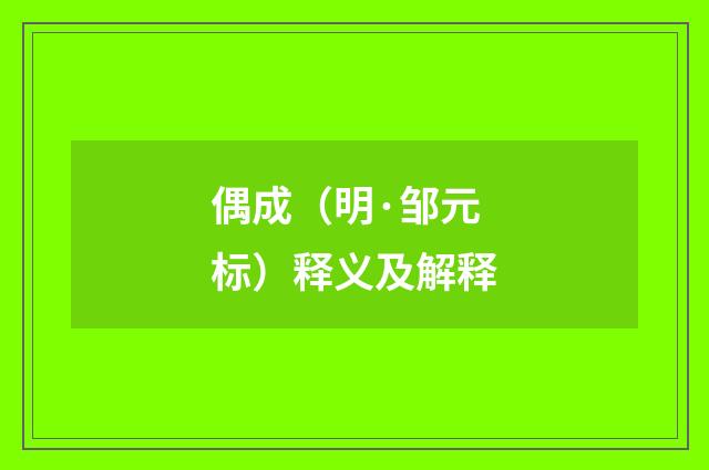 偶成（明·邹元标）释义及解释