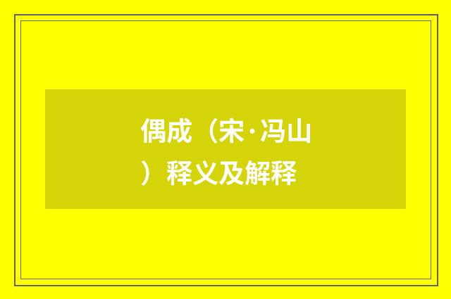 偶成（宋·冯山）释义及解释