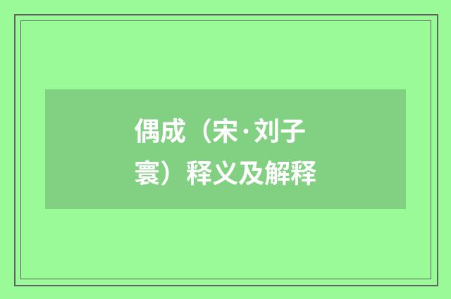 偶成（宋·刘子寰）释义及解释