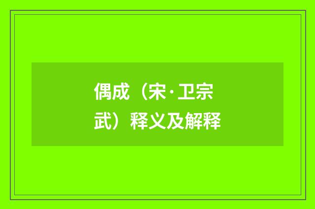 偶成（宋·卫宗武）释义及解释